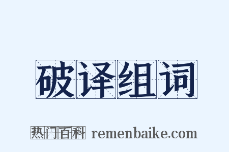 破译组词是什么意思的图片